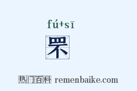 罘罳是什么意思的图片